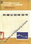 机械化驼峰信号 封面