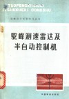 驼峰测速雷达及半自动控制机 电子书封面