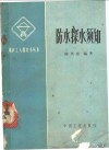 防水探水须知 封面