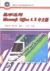 易学活用Microsoft Office 4.X 中文版 封面
