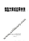 微型计算机应用专集 封面