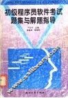 初级程序员软件考试题集与解题指导 封面