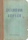UNIX操作系统源程序与注释 附源程序 封面