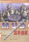 MUD高手速成 封面