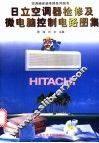 日立空调器检修及微电脑控制电路图集 封面