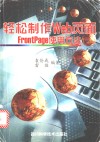 轻松制作Web页面 FrontPage使用方法 封面