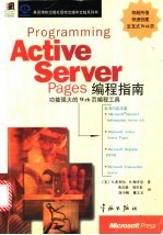 Active Server Pages编程指南  功能强大的Web页编程工具 封面