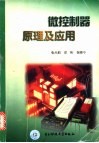 微控制器原理及应用 封面