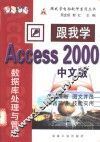 跟我学Access 2000中文版 数据库处理与管理 封面