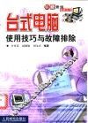 台式电脑使用技巧与故障排除 封面
