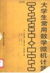 大学生常用数学微机计算 封面