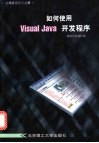 如何使用Visual Java开发程序 封面