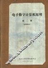 电子数字计算机原理  第2册  试用教材 封面
