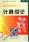 计算引论 封面