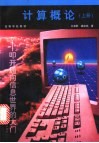 计算概论  叩开通向信息世界的大门  上 封面