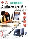 中文Authorware 6.x多媒体制作专家指导 封面