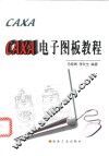 CAXA电子图板教程 封面