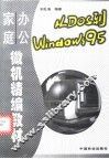 从DOS到Windows 95 家庭办公微机精编教材 封面