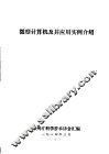 微型计算机及其应用实例介绍 封面