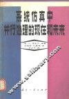 系统仿真中并行处理的现在和未来 封面