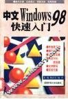 中文Windows 98快速入门 封面