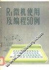 R1微机使用及编程50例 封面