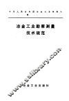 冶金工业勘察测量技术规范 封面