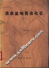 酒泉盆地昆虫化石 电子书封面