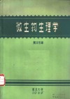 微生物生理学 封面