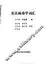 英汉病毒学词汇 封面