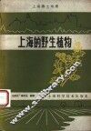 上海的野生植物 封面