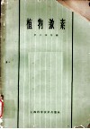 植物激素  第13章  赤霉素的应用 封面