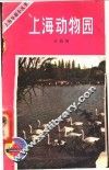 上海动物园 封面
