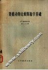 脊椎动物比较胚胎学基础 封面