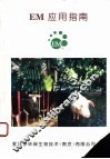 EM应用指南 电子书封面