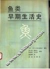 鱼类早期生活史 封面