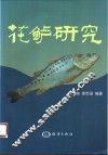 花鲈研究 封面