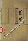 蛤蚧 封面