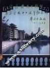 陈嘉庚先生创办集美学校七十周年纪念刊 封面
