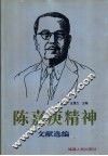 陈嘉庚精神文献选编 封面