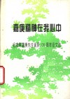 嘉庚精神在我心中  纪念陈嘉庚先生诞辰一百二十周年征文选 封面