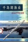 千岛湖渔业  淡水鱼类养殖与捕捞 封面
