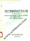 渔业生物抽样和统计方法手册  第1部分：抽样方法 封面