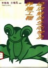 经济蛙类生态学及养殖工程 封面
