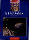 海水鱼类养殖技术 封面