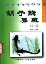 胡子鲶养殖 封面