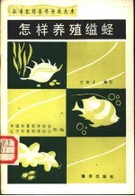 怎样养殖缢蛏 封面
