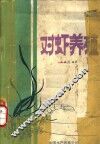 对虾养殖 封面