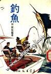 钓鱼 封面