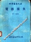 电器捕鱼 封面